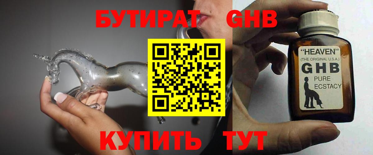 БУТИРАТ  Бутират жидкий экстази  Вход с VPN  Обь 